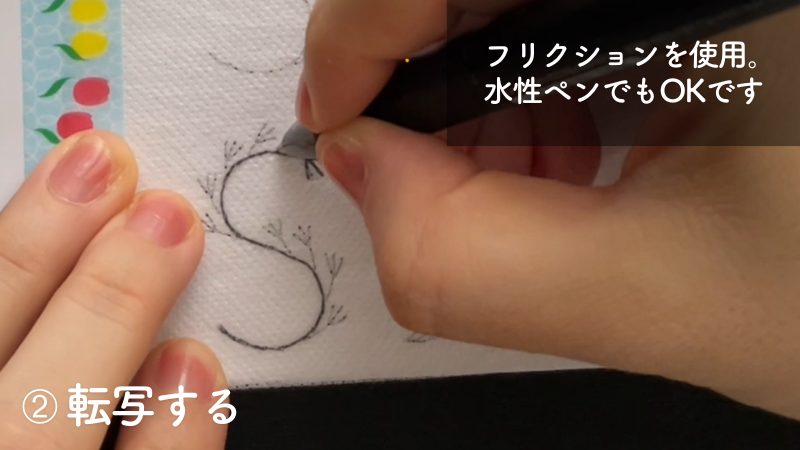 刺繍図案の転写方法：転写シート「キルターズシークレット」を使って転写する。フリクションペンで転写する。