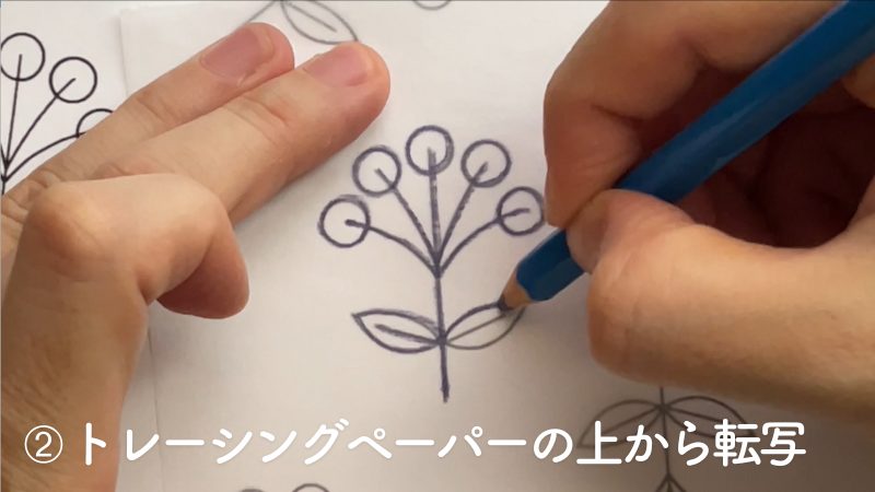 刺繍図案の転写方法：熱転写ペンシルを使って転写する。トレーシングペーパーの上から転写する。