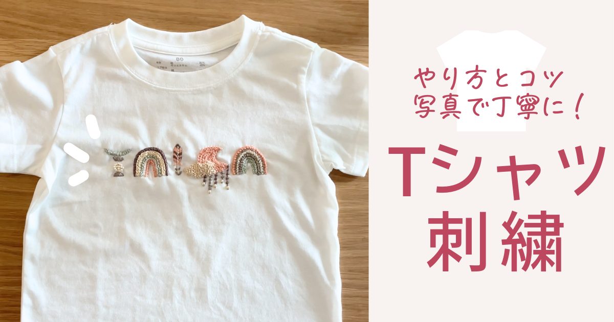 Tシャツに手縫いで刺繍する