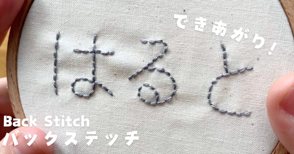 バックステッチの名前刺繍をしているところ