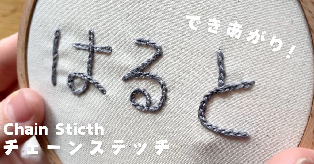 チェーンステッチの名前刺繍をしているところ