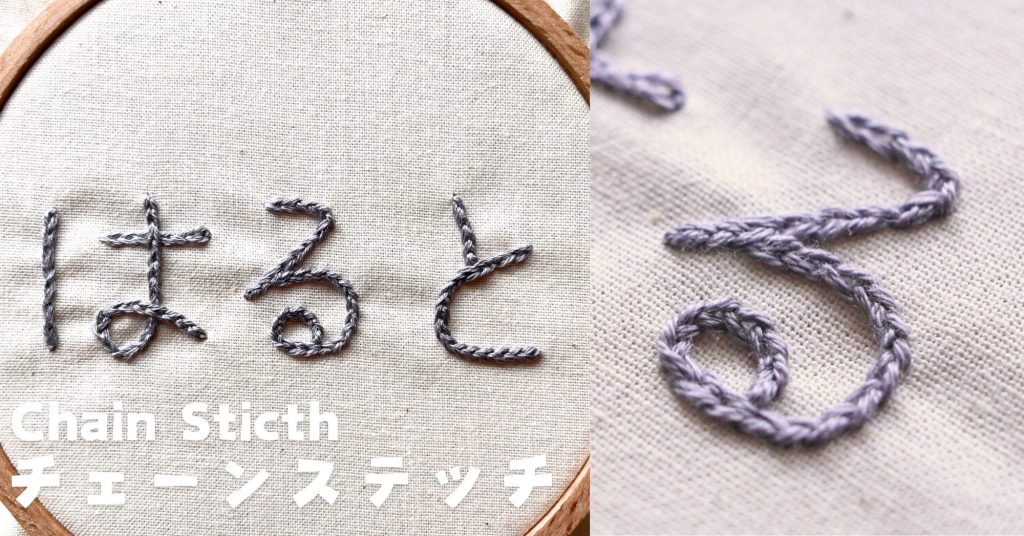 チェーンステッチの名前刺繍をしているところ