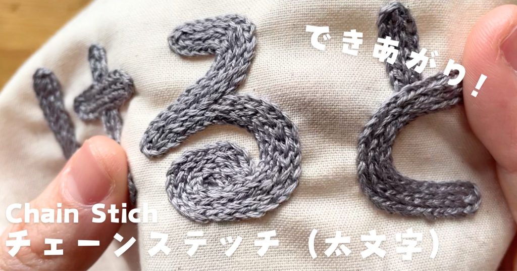 チェーンステッチで太い文字を刺繍する