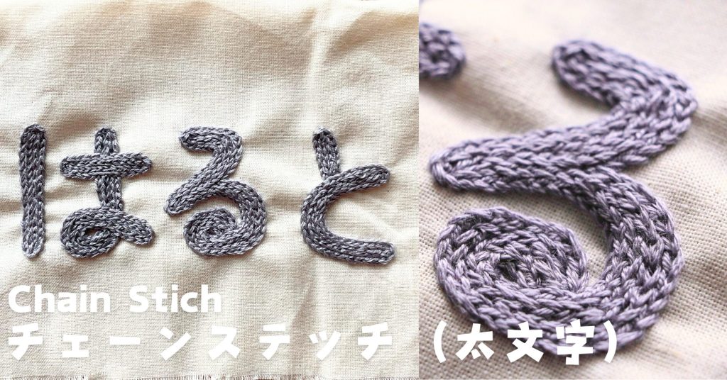 チェーンステッチで太い文字を刺繍する