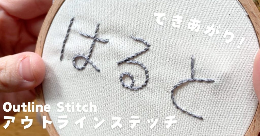 アウトラインステッチの名前刺繍をしているところ