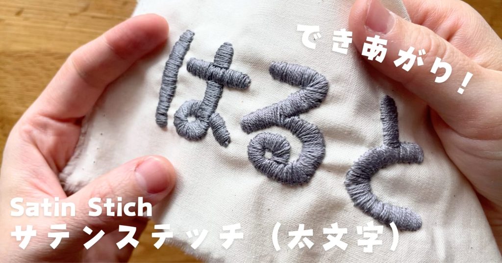 サテンステッチで太い文字を刺繍する