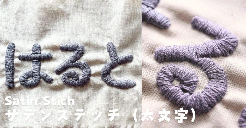 サテンステッチで太い文字を刺繍する