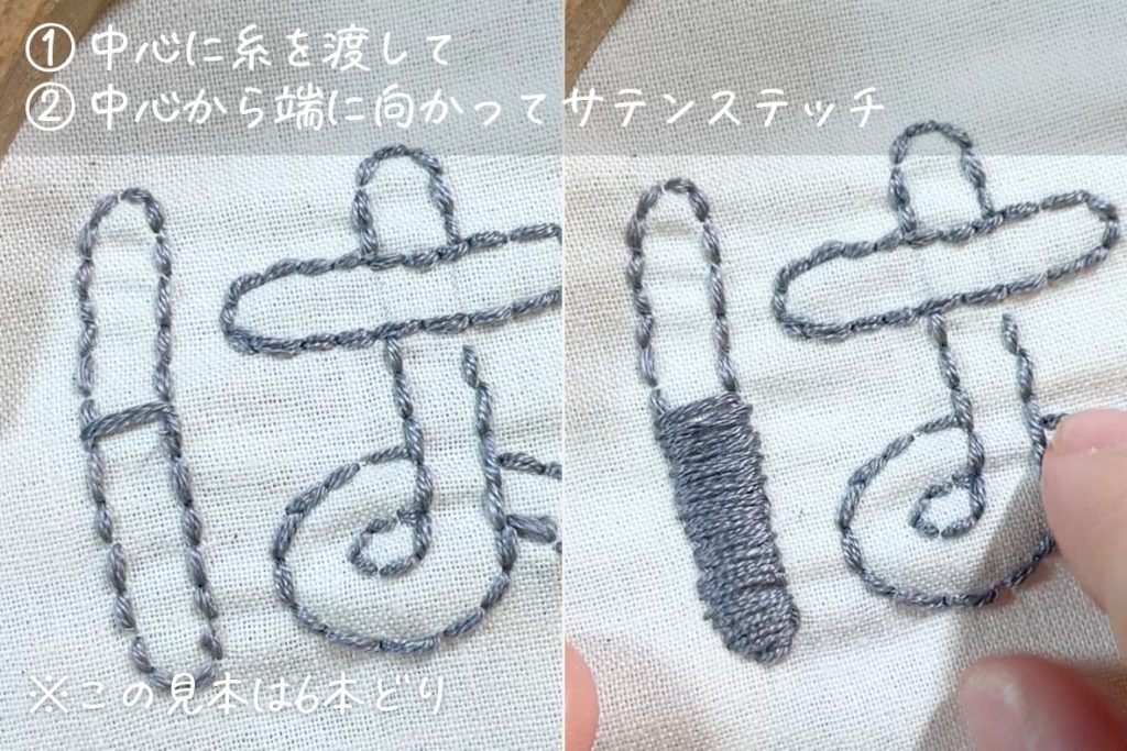 サテンステッチで太い文字を刺繍する