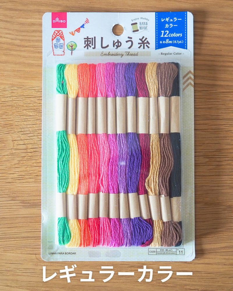 ダイソー刺繍糸 レギュラーカラー