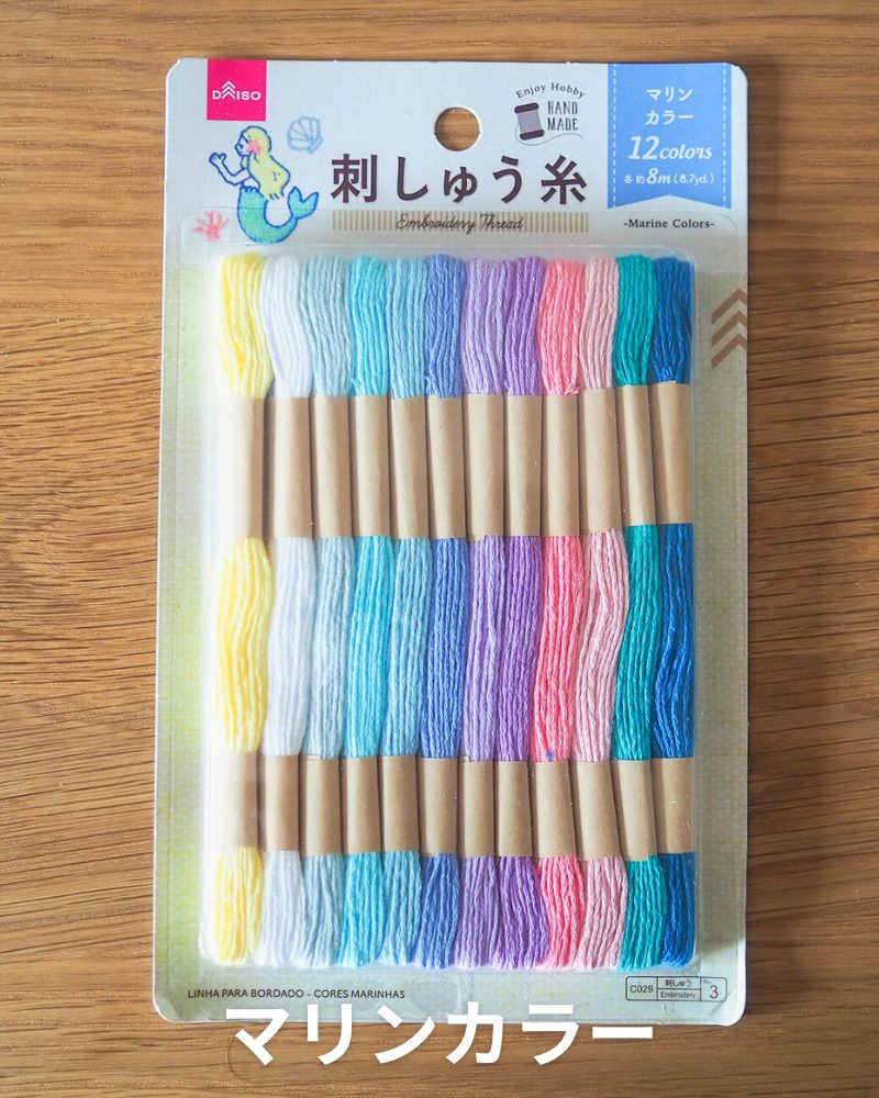 ダイソー刺繍糸 マリンカラー