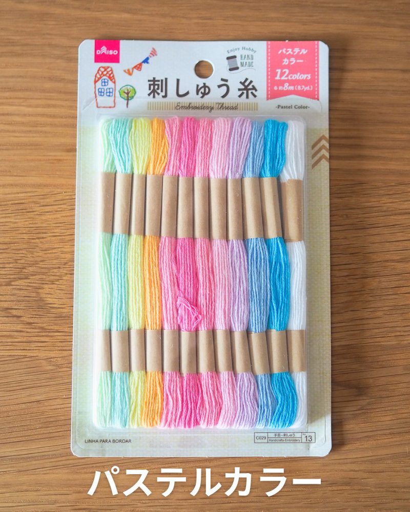 ダイソー刺繍糸 パステルカラー