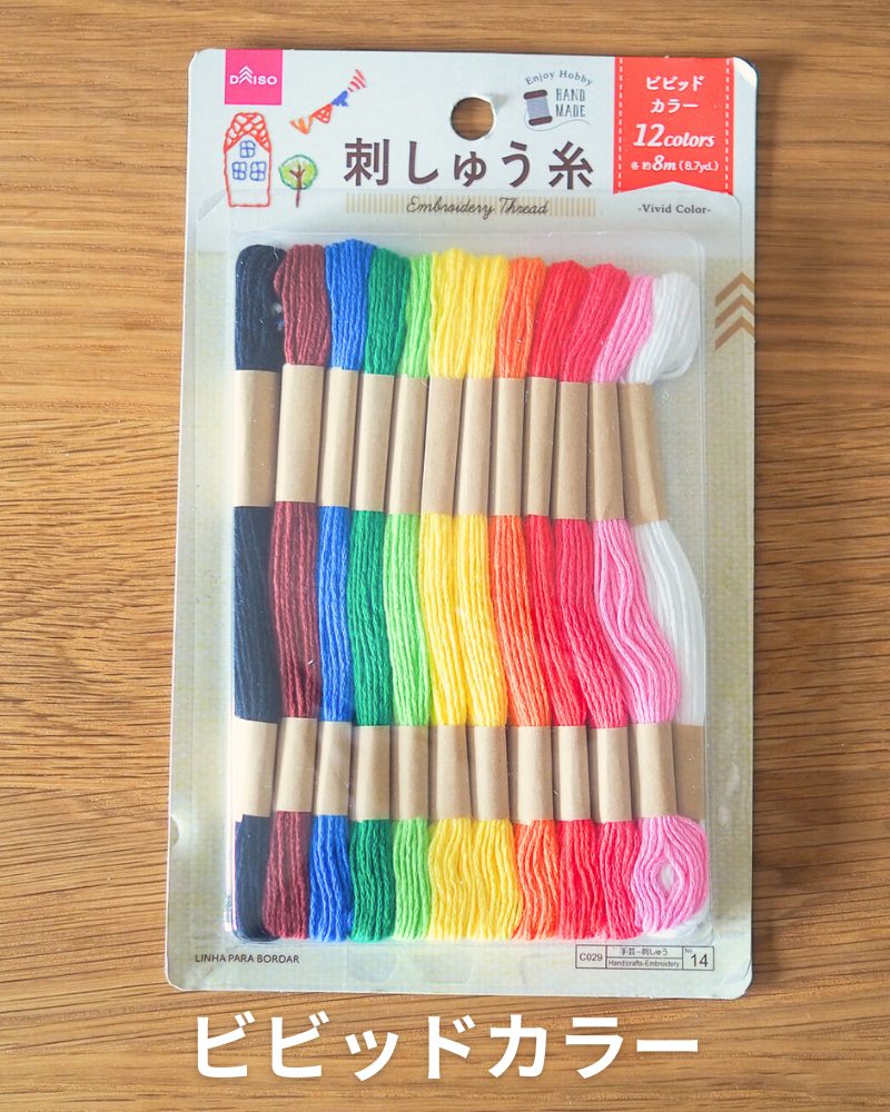 ダイソー刺繍糸 ビビッドカラー