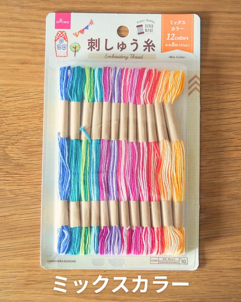 ダイソー刺繍糸 ミックスカラー