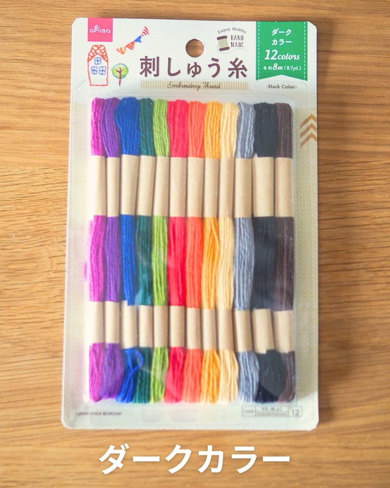 ダイソー刺繍糸 ダークカラー